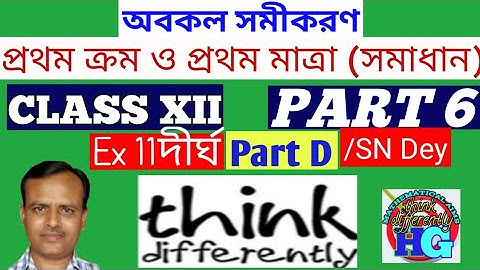 অবকল সমীকরণ( সমাধান) ||প্রথম ক্রম ও প্রথম মাত্রা || CLASS XII For Ex 11(দীর্ঘ Part D)/SN Dey