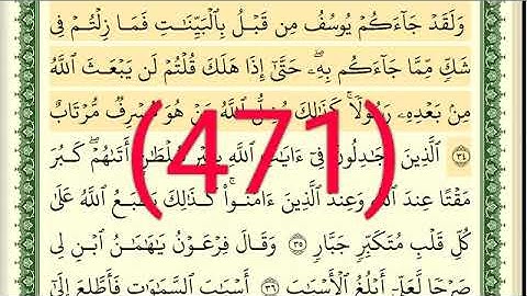 سورة   غافر رقم الصفحة 471 مجود بصوت القارئ الشيخ أيمن سويد حفظه الله