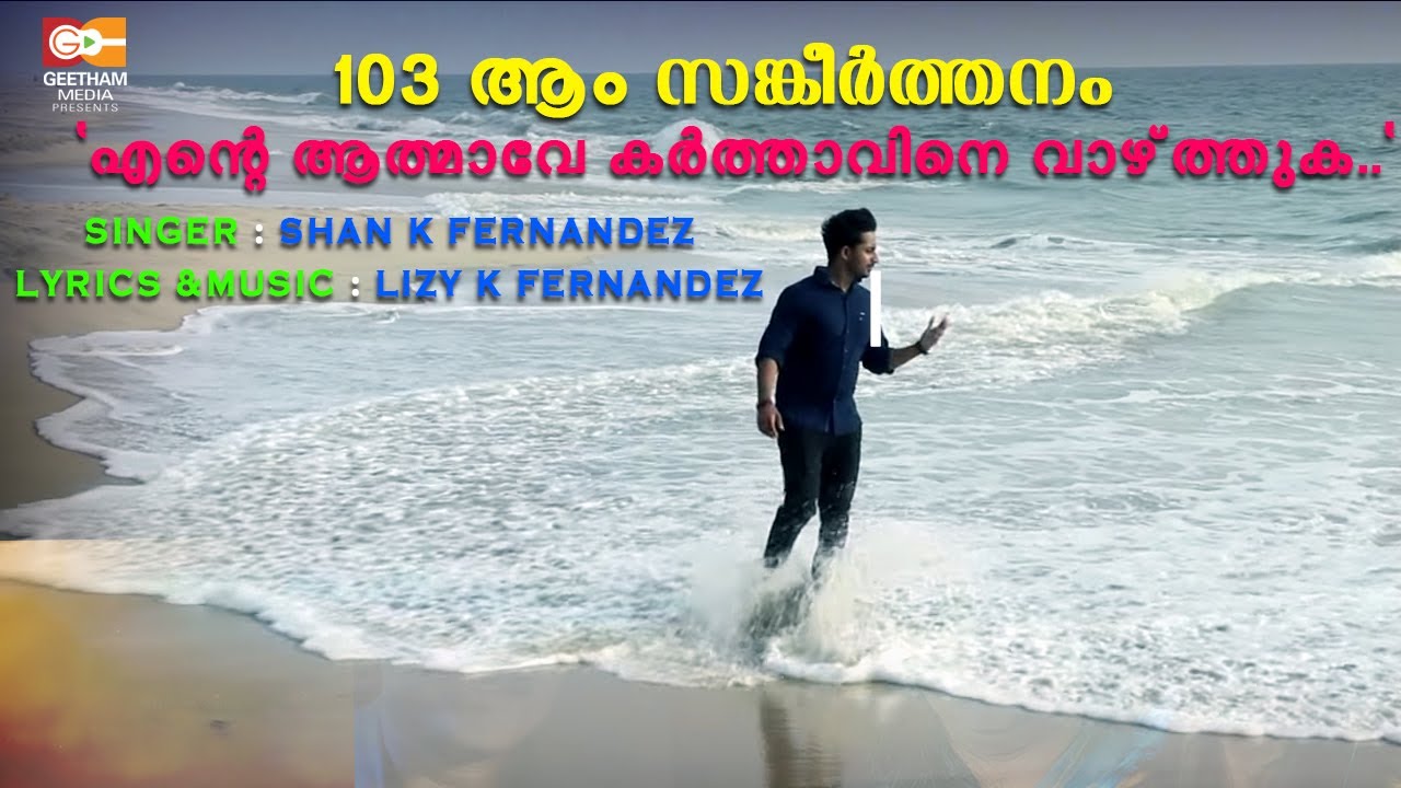 സങ്കീർത്തനം 103 | PSALM 103 | ENTE  AATMAVE | LIZY K FERNANDEZ | SHAN K FERNANDEZ | GEETHAM MEDIA