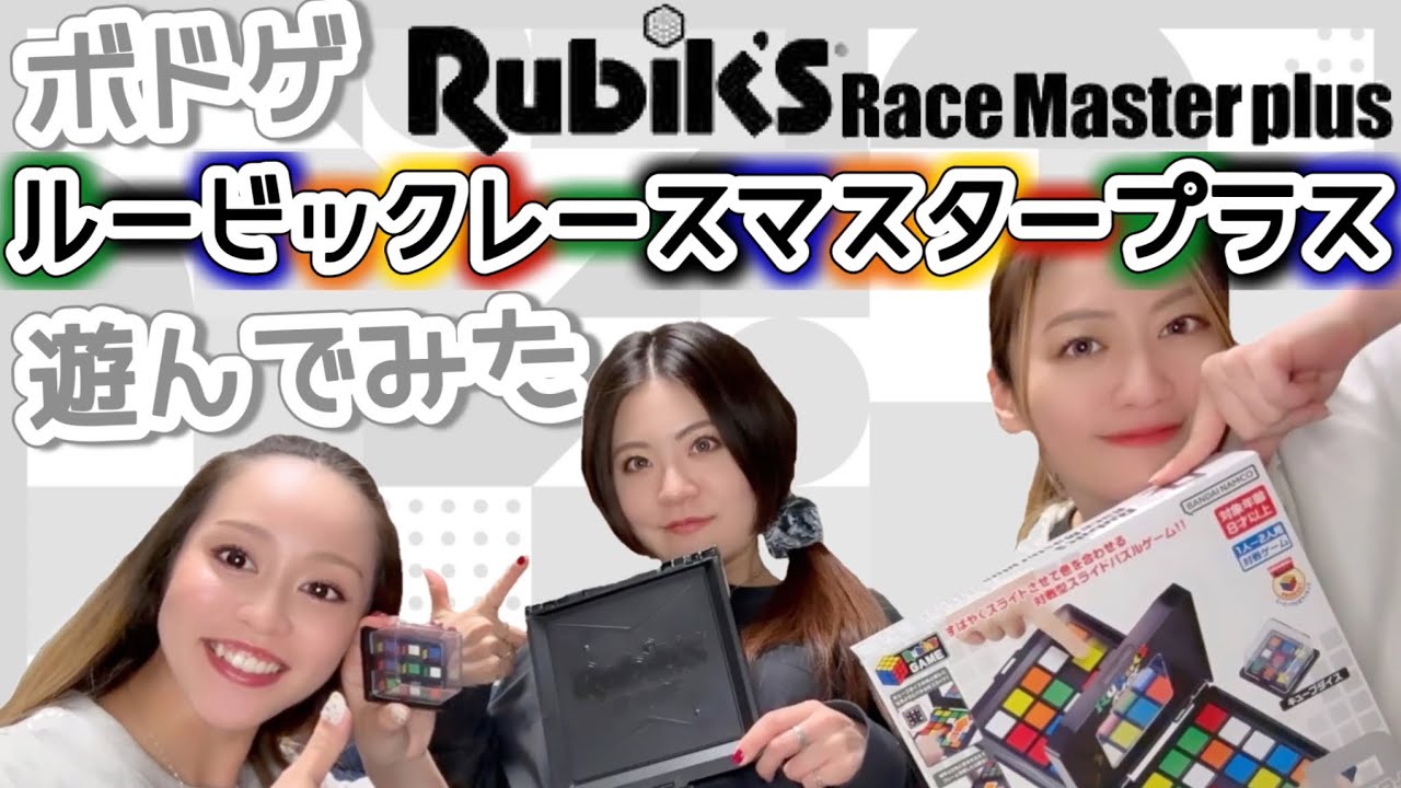 【ボドゲ】⋆⸜ルービックレースマスタープラス⸝⋆総当たりで勝負したら意外な結果に困惑🤣💦