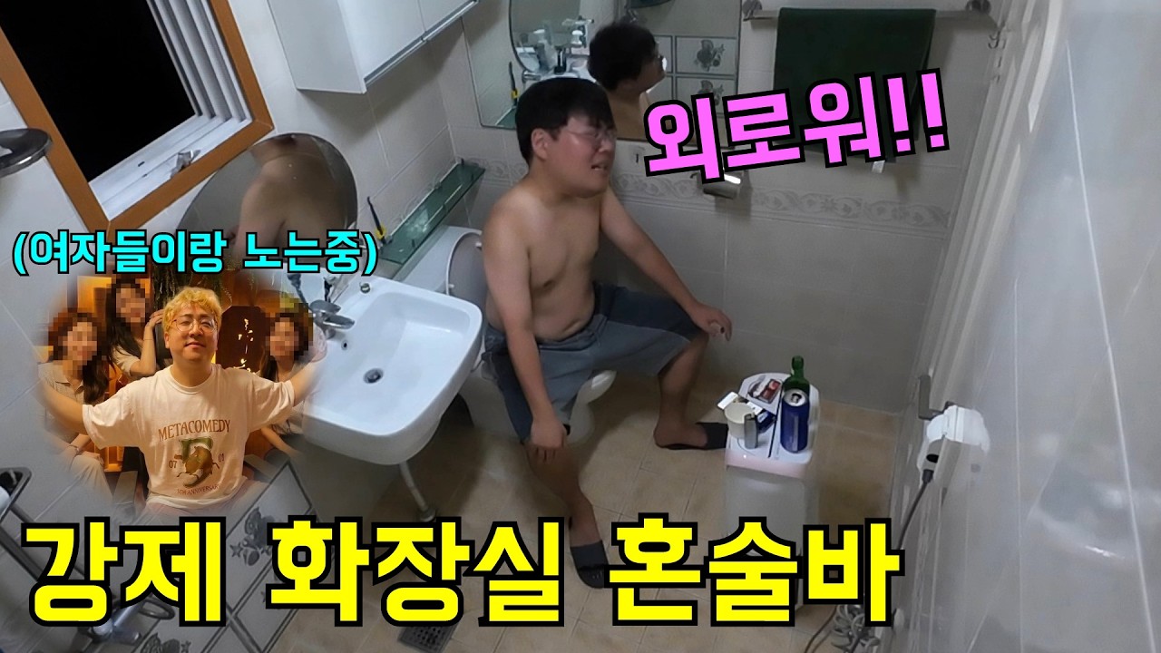 강제로 화장실 혼술바 차려주고 미녀들이랑 놀러가기ㅋㅋㅋ