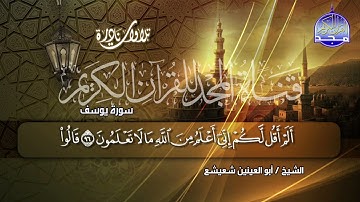 سورة يوسف  بصوت الشيخ أبو العينين شعيشع