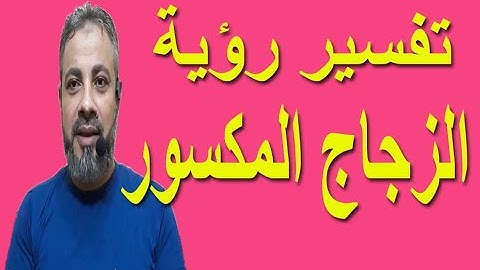 تفسير رؤية الزجاج المكسور في المنام | اسماعيل الجعبيري