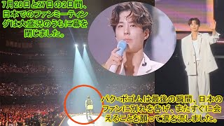 Download Lagu 7月26日と27日の2日間、日本でのファンミーティングは大盛況のうちに幕を閉じました。パク・ボゴムは最後の瞬間、日本のファンに別れを告げ、またすぐに会えることを願って涙を流しました。 MP3 Download Lagu 7月26日と27日の2日間、日本でのファンミーティングは大盛況のうちに幕を閉じました。パク・ボゴムは最後の瞬間、日本のファンに別れを告げ、またすぐに会えることを願って涙を流しました。 MP3