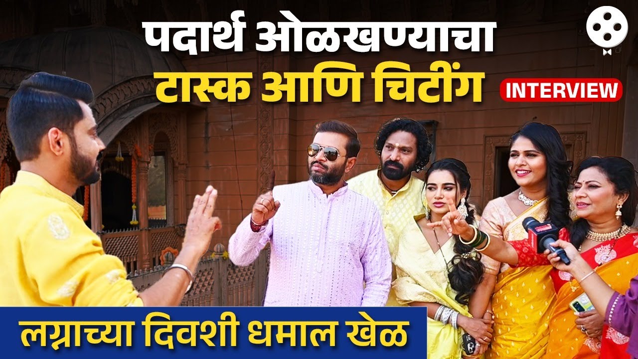 Laxmi Niwas च्या टीमसोबत लग्नाच्या दिवशी पदार्थ ओळखा टास्क | Akshaya Deodhar Swati Deol | DE2