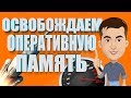 Как освободить оперативную память (ОЗУ) | Простой способ ускорить компьютер