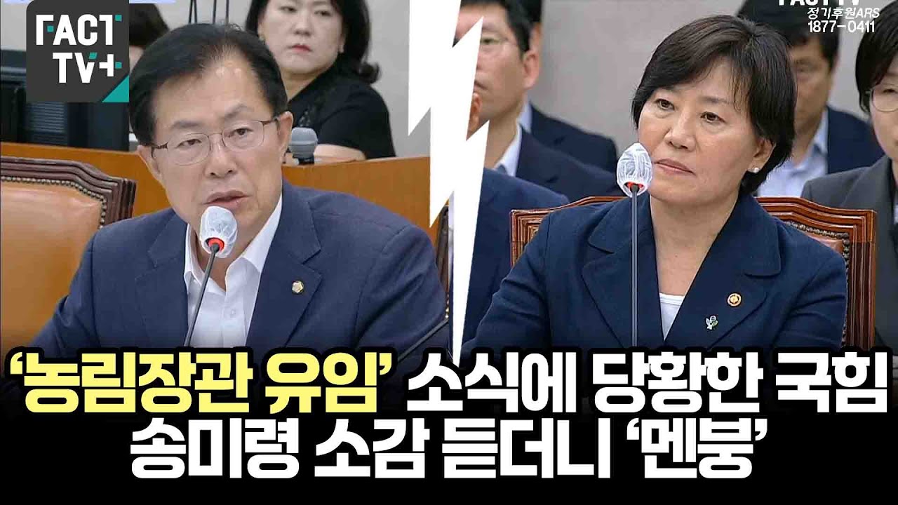 ‘농림장관 유임’ 소식에 당황한 국힘...송미령 소감 듣더니 ‘멘붕’
