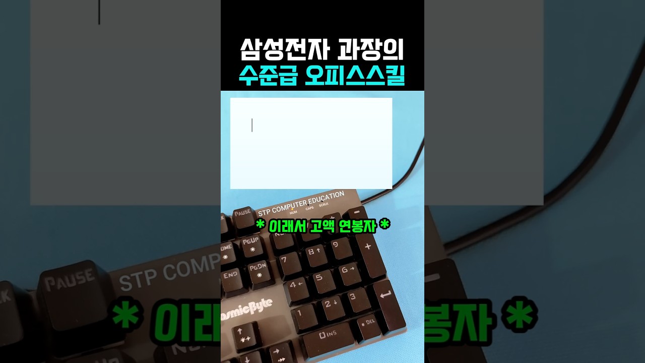 삼성전자 과장이 사원에게 가장먼저 알려주는 스킬 #컴퓨터 #컴퓨터팁 썸네일