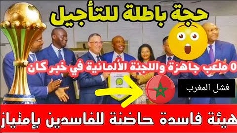 المغرب تنتصر على الكاف والجزائر 🇩🇿 الكاف مختطفة من كرف المغرب هكذا علق الاعلام الجزائري بعد التأخير