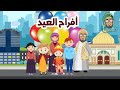 عمو حكيم في رمضان ٨ أفراح العيد ولتكبروا الله على ما هداكم قصة قبل النوم للأطفال