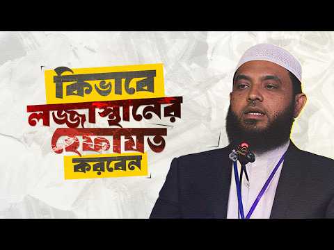 কিভাবে লজ্জাস্থানের হেফাযত করবেন | শায়েখ মাহমুদ বিন ক্বাসিম | @AsSalafi1