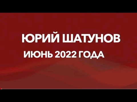 ЮРИЙ ШАТУНОВ - ПОСЛЕДНИЙ КОНЦЕРТ 9 июня 2022 г.