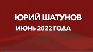 ЮРИЙ ШАТУНОВ - ПОСЛЕДНИЙ КОНЦЕРТ 9 июня 2022 г.