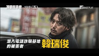 【攔截聲命線】角色版預告 一定要將詐騙集團連根拔起！10/8 (五) 騙到底！