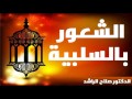 الشعور بالسلبية الدكتور صلاح الراشد الشعور بالسلبية الدكتور صلاح الراشد