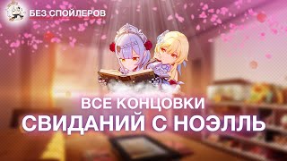 Гайд на получение всех концовок свидания с Ноэлль | Genshin Impact