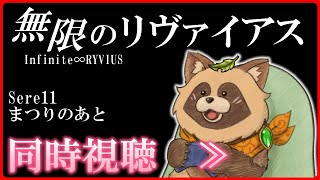 【同時視聴】無限のリヴァイアス【Sere11:まつりのあと】