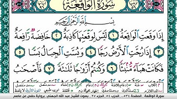 سورة الواقعة مكتوبة عبد الله بن عواد الجهنيSurah Al Wakea Abdullah Awad Al Juhani برواية حفص عن عاصم