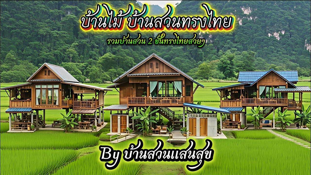 รวมแบบบ้านสวนทรงไทย 2 ชั้นสุดปัง! บ้านไม้ใต้ถุนสูง วิวทุ่งนา สไตล์โมเดิร์น | บ้านสวนแสนสุข