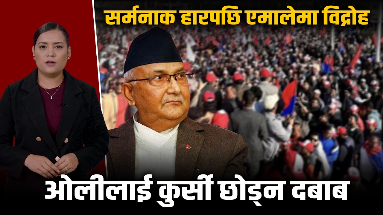 २०४८ यताकै कमजोर एमालेः के ओलीले नैतिकताका आधारमा राजीनामा देलान् ?