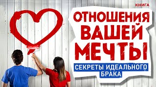 Отношения вашей мечты. Главные секреты идеального брака! Аудиокнига целиком