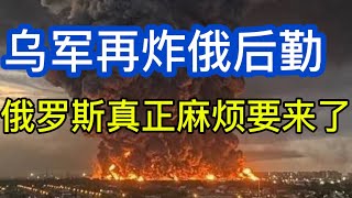 乌军再炸俄炼油厂，袭击伊朗在里海运送军火的船只：俄罗斯的真正麻烦就要来了；20260804-2