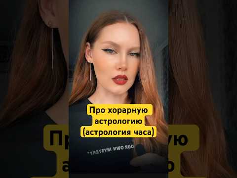 Про хорарную астрологию #астрология #хорар #хорарнаяастрология #знакизодиака #топ