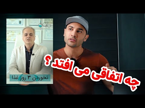 با نخوردن سه روز غذا چه اتفاقاتی بدن ما رخ می دهد 361 3  