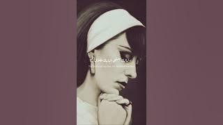 Ya Ana Ya Ana - Fairuz #fairouz #fairouz #fypシ