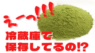 【抹茶の保存方法】常温・冷蔵・冷凍保存した抹茶を飲み比べてみた