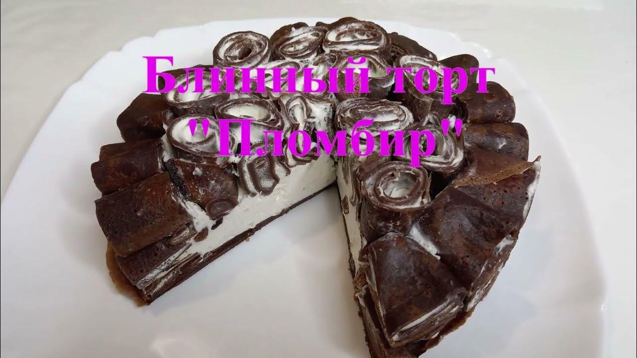 Блинный торт шоколадный пломбир
