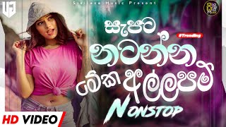 2024 New Sinhala Trending Songs Dj nonstop ( අහන්න සුපිරිම සින්දු සෙට් එකක් ) New Songs Collection