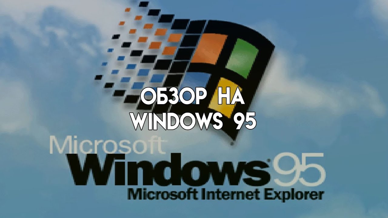 Заставка виндовс 95. Windows 95 Plus. Windows 91.