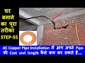 AC Copper Pipe Installation (Cost and length कैसे कम करें)