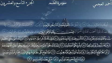 سورة القلم برواية حفص عن عاصم المقرىء فضيلة الشيخ أحمد بن علي العجمي