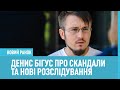 Денис Бігус: "Нас боятися потрібно всім"