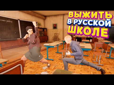 Видео: ЖИЗНЬ В РУССКОЙ ШКОЛЕ ( No School No Rules )