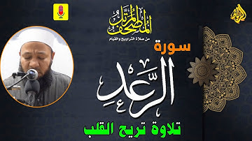 13 -  ترتيل سورة الرعد (كاملة) أجمل تلاوة تزيل همك | الشيخ رضا عبد المحسن