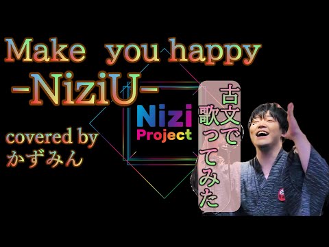 【国文科卒が古文で歌ってみた】Make you happy/NiziU(covered by かずみん)　虹プロ　Nizi　Project　니쥬　박진영　japanese arrange cover