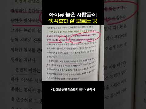 아이큐 높은 사람들이 생각보다 잘 모르는 것