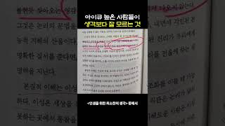 아이큐 높은 사람들이 생각보다 잘 모르는 것