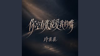 你空有张说爱我的嘴