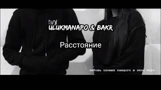 Ulukmanapo & Bakr - Расстояние 💞