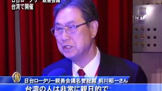 日台ロータリー親善会議 台湾で開催