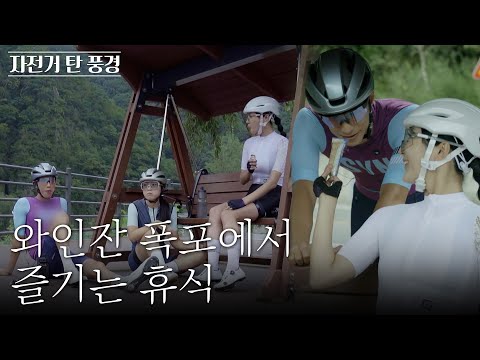 <strong>와인잔</strong> 폭포라고 불리는 이곳을 아시나요? | 자전거 탄 풍경