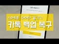 스마트폰 데이터 옮기기 - 카카오톡 대화내용 백업 복구(복원)