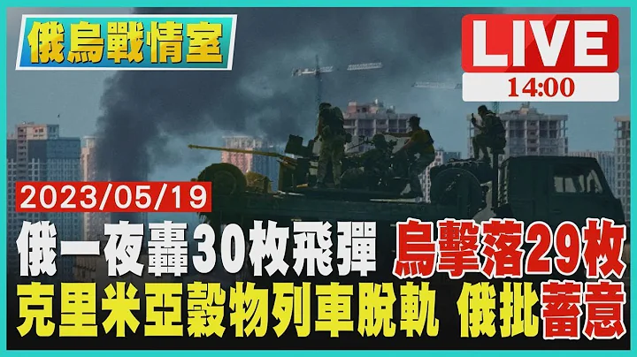 【俄烏戰情室】俄羅斯一夜轟30枚飛彈 烏克蘭擊落29枚 克里米亞穀物列車脫軌 俄羅斯批蓄意 LIVE - 天天要聞