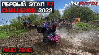 1 Этап F7 Challenge 2022 Mud Racing гонки на квадроциклах!