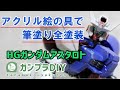 【DIYの元祖】アクリル絵の具で筆塗り全塗装【ガンプラ】HGガンダムアスタロト