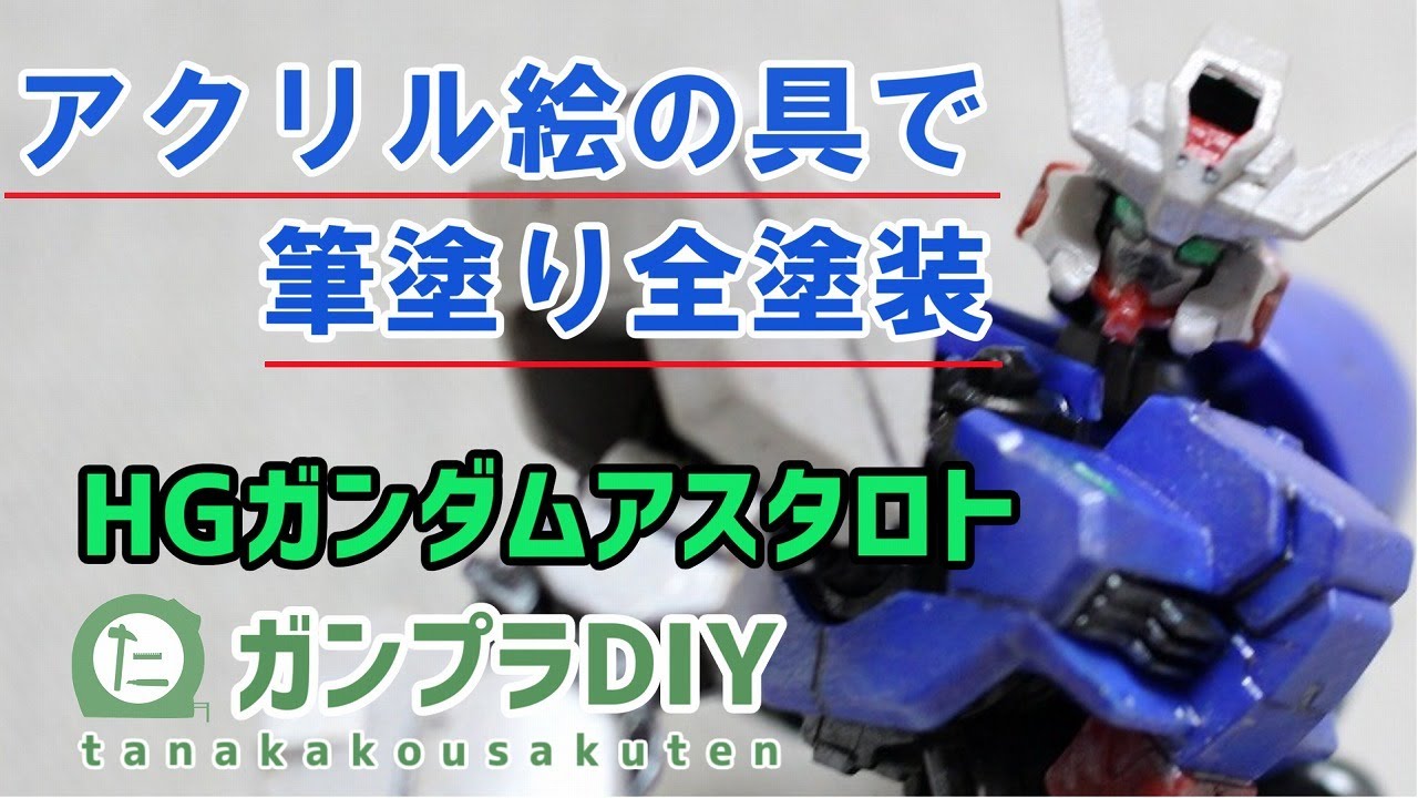 Diyの元祖 アクリル絵の具で筆塗り全塗装 ガンプラ Hgガンダムアスタロト Youtube